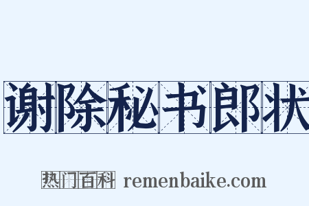 谢除秘书郎状是什么意思的图片